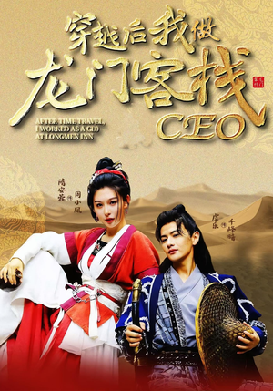 穿越后我做龙门客栈CEO（80集）短剧免费看