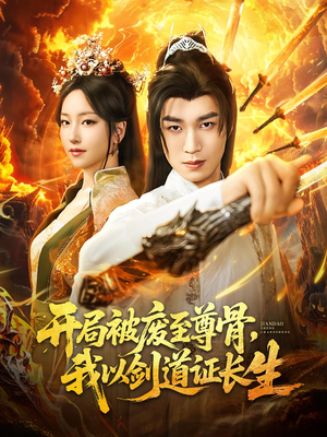 开局被废至尊骨我以剑道证长生（92集）短剧精彩推荐