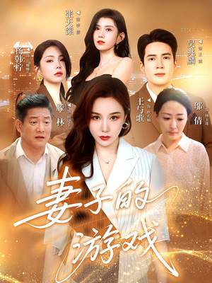 妻子的游戏（61集）火爆短剧推荐
