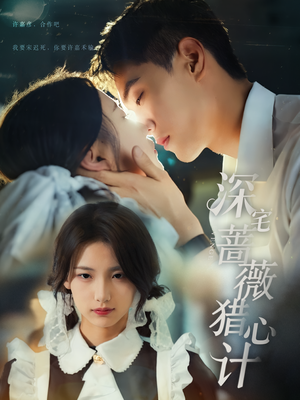 深宅蔷薇猎心计(66集) 深宅蔷薇猎心计(66集)今日短剧分享