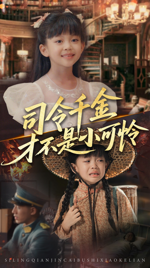 司令千金才不是小可怜（56集）高分佳作免费看