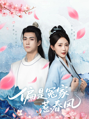 偏是冤家惹春风（75集）好看短剧看不停