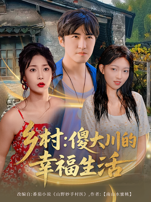 乡村傻大川的幸福生活（64集）排行榜前十短剧