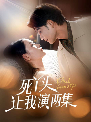 死丫头让我演两集（60集）剧好看短剧推荐