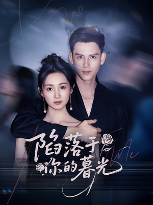 陷落于你的暮光（79集）一起追生活短剧