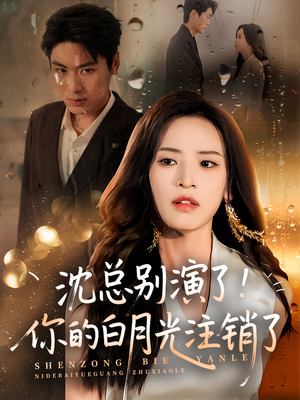 沈总别演了你的白月光注销了（50集）免费看