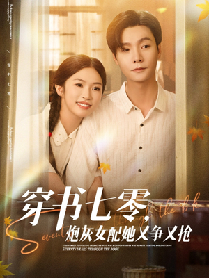 穿书七零,炮灰女配她又争又抢(88集) 穿书七零,炮灰女配她又争又抢(88集)无需会员轻松看