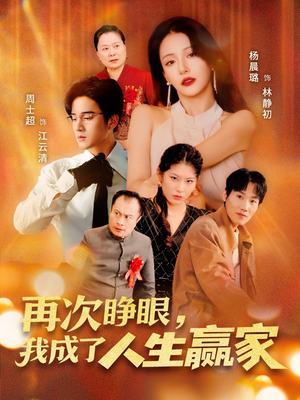 再次睁眼,我成了人生赢家(59集) 再次睁眼,我成了人生赢家(59集)今日短剧分享