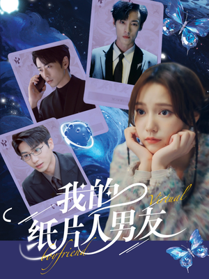 我的纸片人男友（72集）精彩短剧又来了