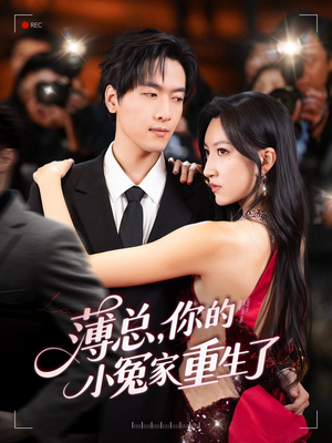 薄总,你的小冤家重生了(67集) 薄总,你的小冤家重生了(67集)好看上头短剧