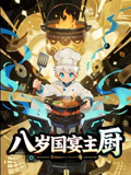 八岁国宴主厨(61集) 八岁国宴主厨(61集)每日短剧推荐
