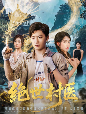 绝世村医(80集) 绝世村医(80集)剧好看短剧推荐