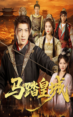 马踏皇城(60集) 马踏皇城(60集)爆火短剧追不停