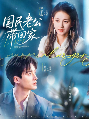国民老公带回家（81集）亿万短剧抢先看