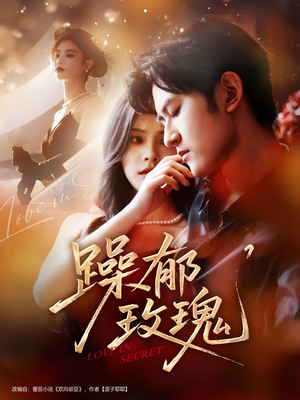 躁郁玫瑰 （71集）在哪个平台看好