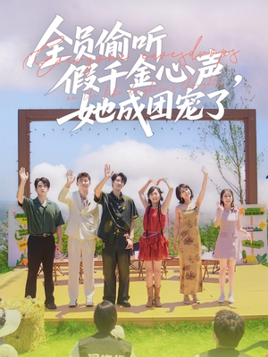 全员偷听假千金心声,她成团宠了(80集) 全员偷听假千金心声,她成团宠了(80集)网上可以看吗