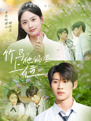 竹马他偏要上位（83集）高分推荐免费看