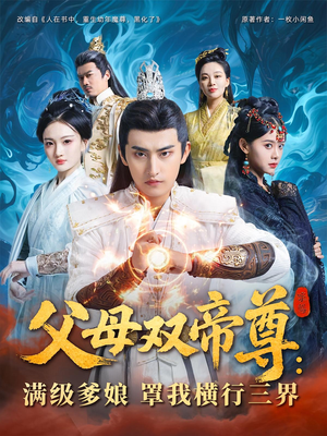 父母双帝尊满级爹娘罩我横行三界(70集) 父母双帝尊满级爹娘罩我横行三界(70集)热播短剧免费看
