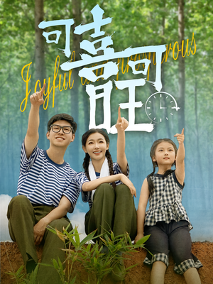 可喜可旺(66集) 可喜可旺(66集)短剧太好看