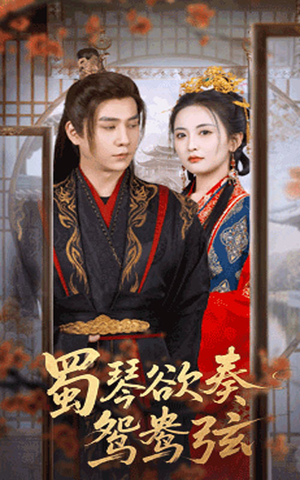 蜀琴欲奏鸳鸯弦（66集）精彩短剧下载