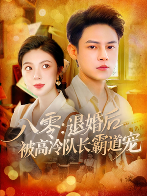 八零退婚后被高冷队长霸道宠（110集）免费短剧看全集