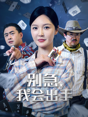 别急我会出手（50集）短剧在哪里看