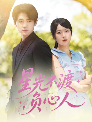 星光不渡负心人（68集）高质量短剧推荐