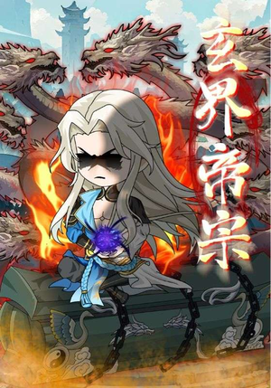 玄界帝宗(50集) 玄界帝宗(50集)短剧太上头了