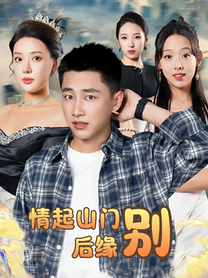 情起山门别后缘（70集）剧好看短剧推荐