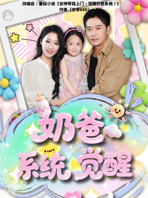 奶爸系统觉醒（102集）热播短剧免费看