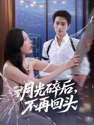 月光碎后不再回头（80集）看过的人都说好