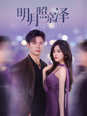 明月照京泽(77集) 明月照京泽(77集)第一季