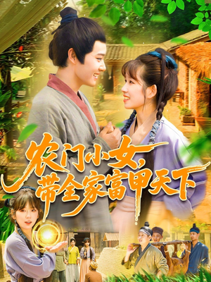 农门小女,带全家富甲天下(95集) 农门小女,带全家富甲天下(95集)精彩短剧抢先看