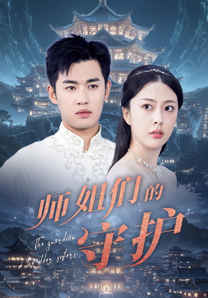 师姐们的守护(50集) 师姐们的守护(50集)第一集