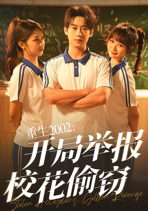 重生2002开局举报校花偷窃（70集）精彩短剧后续