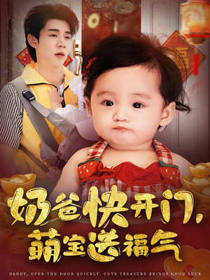 奶爸快开门萌宝送福气（61集）全剧看到大结局