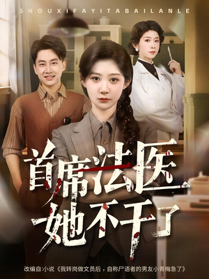 首席法医她不干了（61集）在线观看完整版