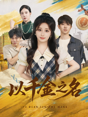 以千金之名(60) 以千金之名(60)深深爱上这部剧