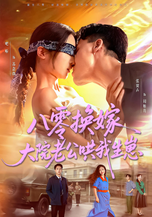 八零换嫁大院老公哄我生崽（60集）短剧上头又好看