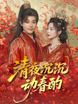 清夜沉沉动春酌（90集）免费短剧看不停