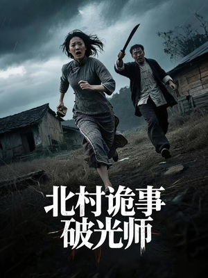 北村诡事破光师(30集) 北村诡事破光师(30集)免费观看就是爽