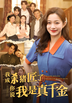 我成杀猪匠了你说我是真千金（79集）全集下载