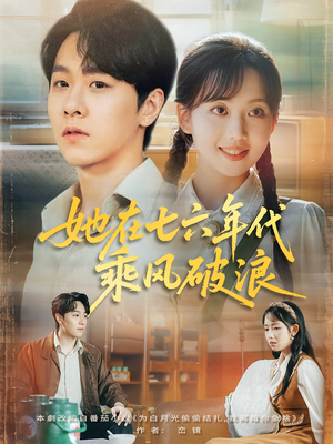 她在七六年代乘风破浪（71集）男频短剧推荐