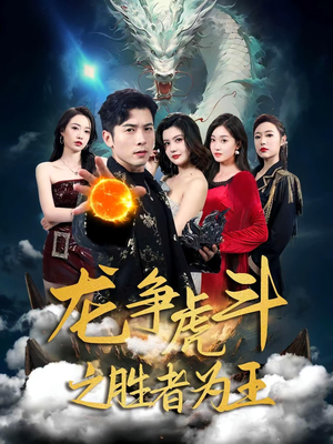龙争虎斗之胜者为王（70集）短剧完整版免费