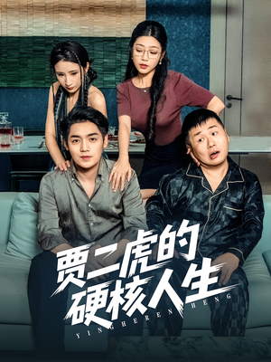 贾二虎的硬核人生(80集) 贾二虎的硬核人生(80集)全季一次看完