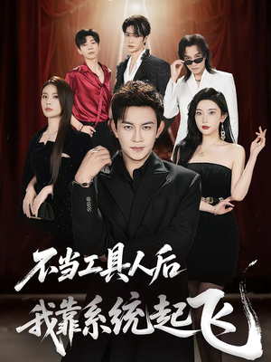 不当工具人后我靠系统起飞（69集）女主角是谁