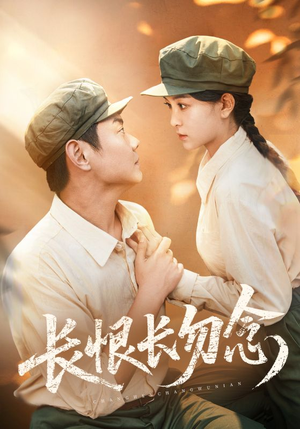 长恨长勿念(66集) 长恨长勿念(66集)大结局一气呵成