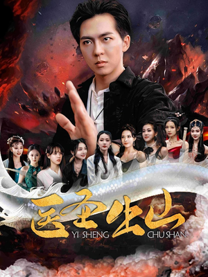 医圣出山（100集）短剧完整版免费