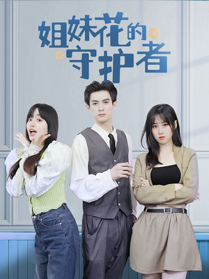 姐妹花的守护者（106集）流畅播放免费看