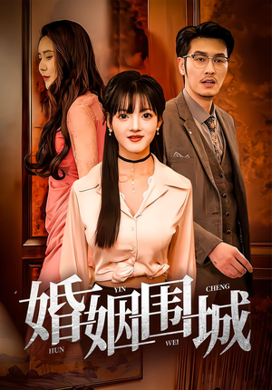 婚姻围城(37集) 婚姻围城(37集)精彩短剧上线